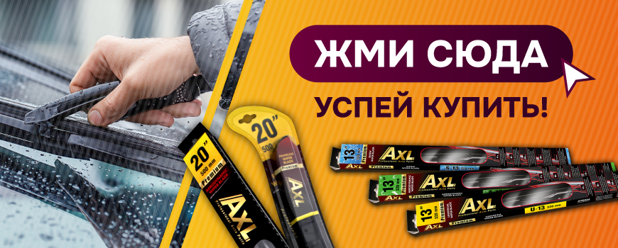 Изображение для слайда AXL Успей купить