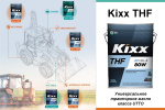 Смазочные материалы Kixx для тракторной техники.